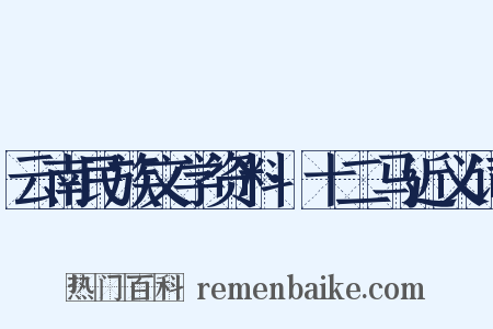 云南民族文学资料·十二马近义词是什么意思的图片